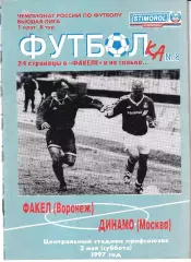 Факел Воронеж - Динамо Москва 1997