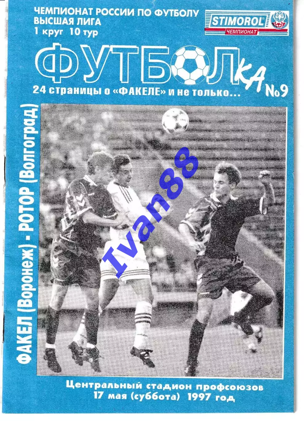 Факел Воронеж - Ротор Волгоград 1997