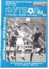 Факел Воронеж - Ротор Волгоград 1997