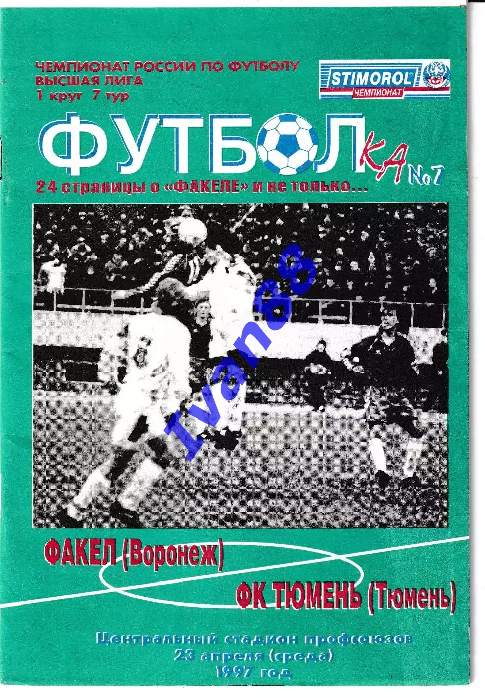 Факел Воронеж - Тюмень 1997