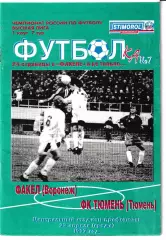 Факел Воронеж - Тюмень 1997