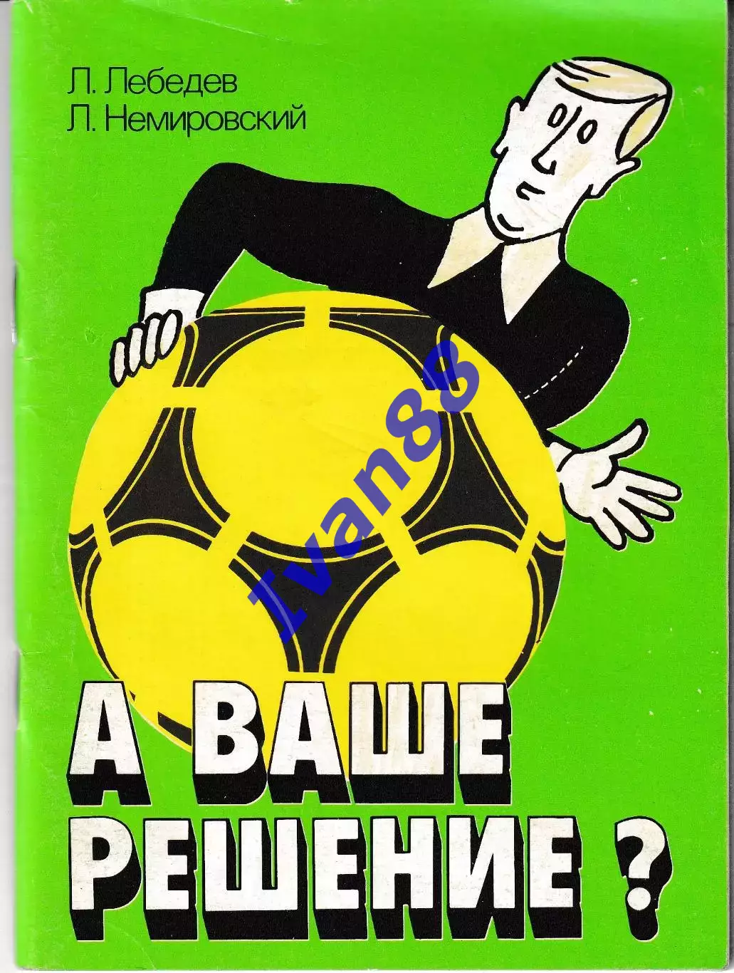 Лебедев, Немировск А ваше решение? 1990