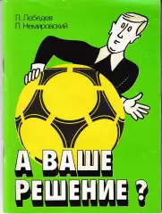 Лебедев, Немировск А ваше решение? 1990