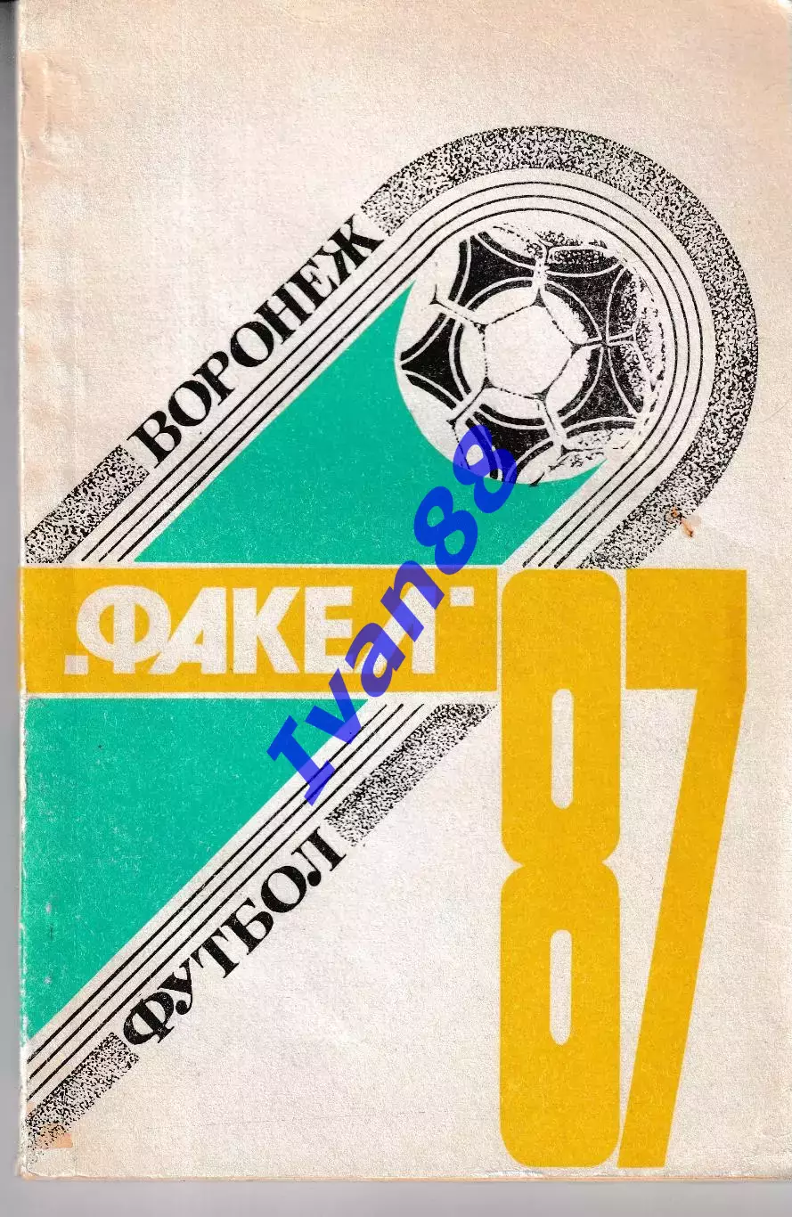 Факел Воронеж 1987