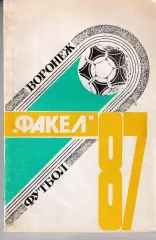 Факел Воронеж 1987