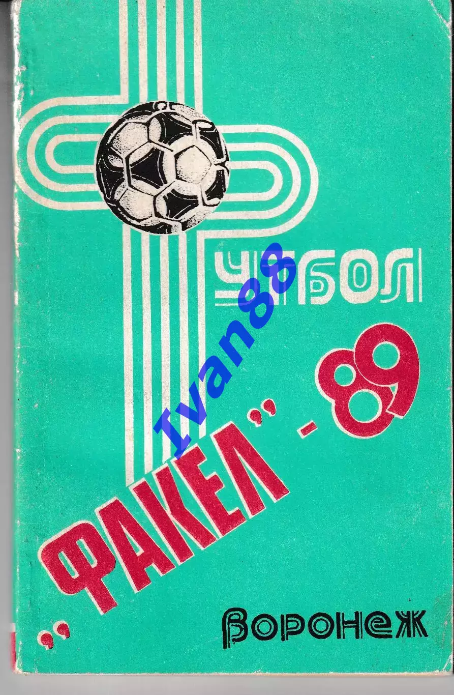 Факел Воронеж 1989