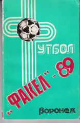 Факел Воронеж 1989