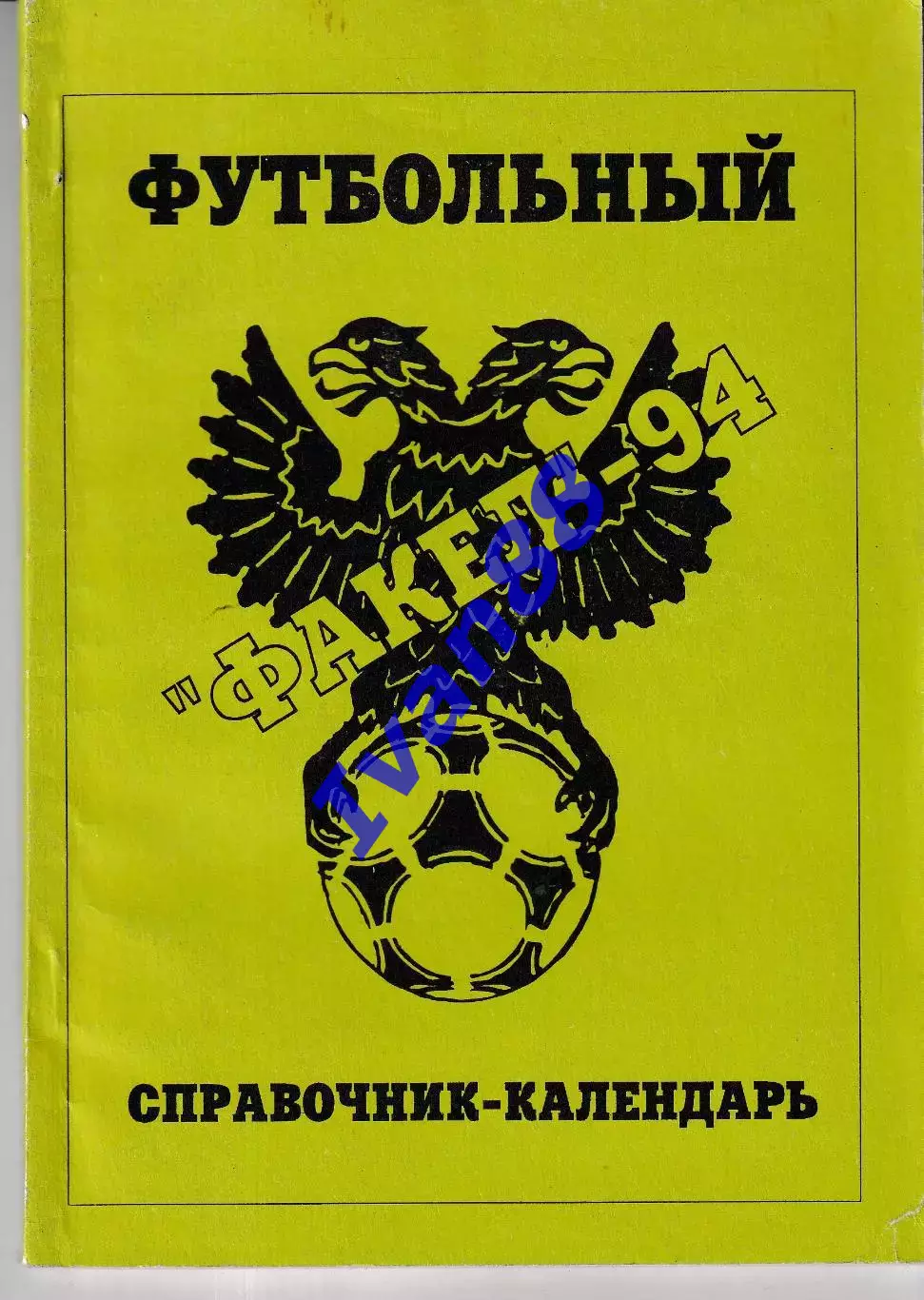 Факел Воронеж 1994