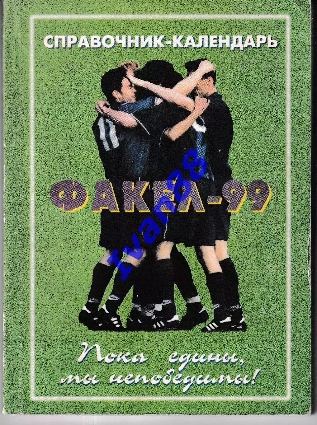 Факел Воронеж 1999