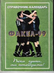 Факел Воронеж 1999