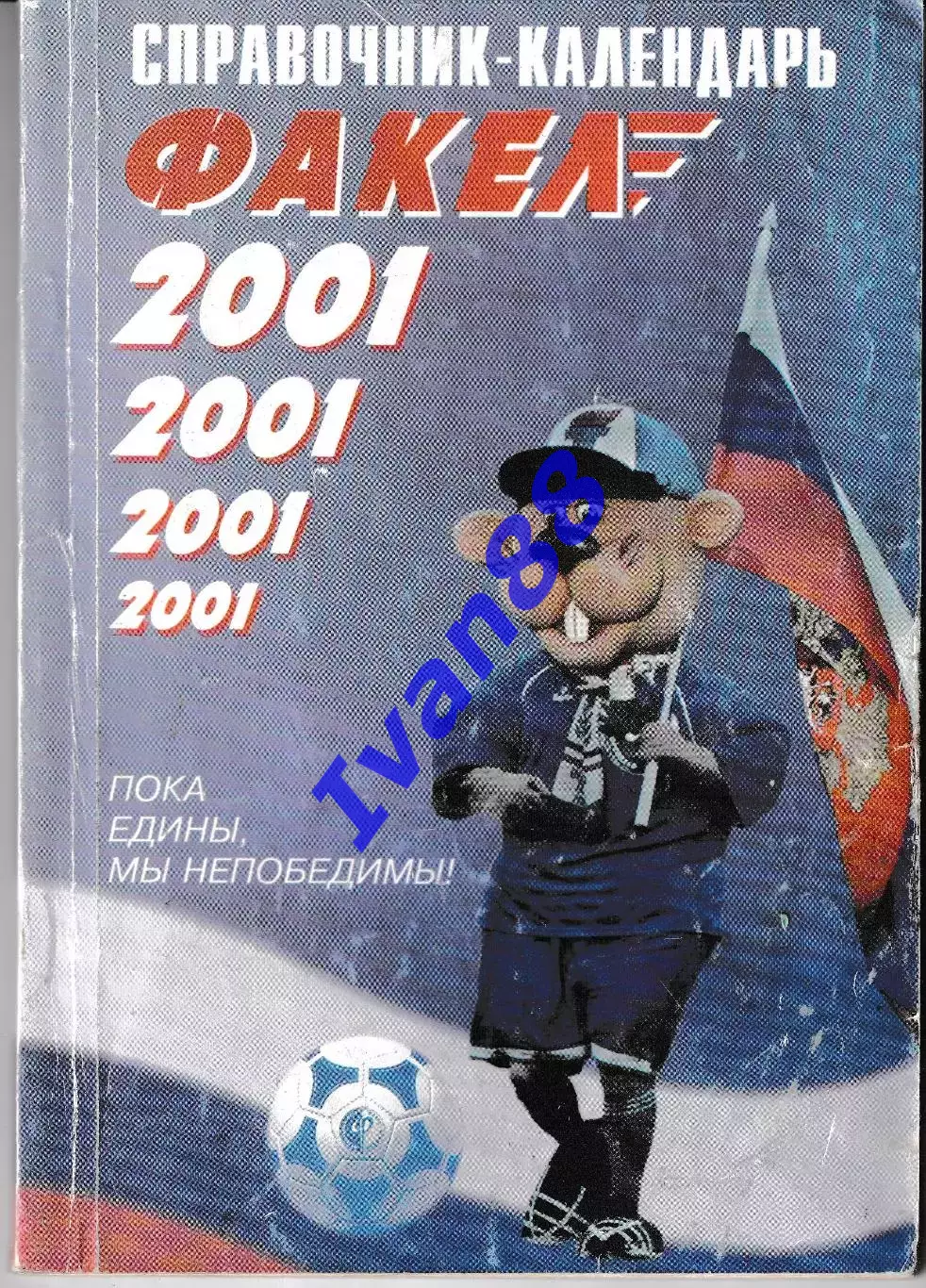 Факел Воронеж 2001