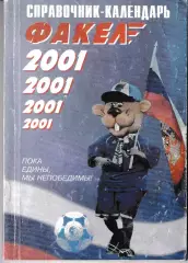 Факел Воронеж 2001