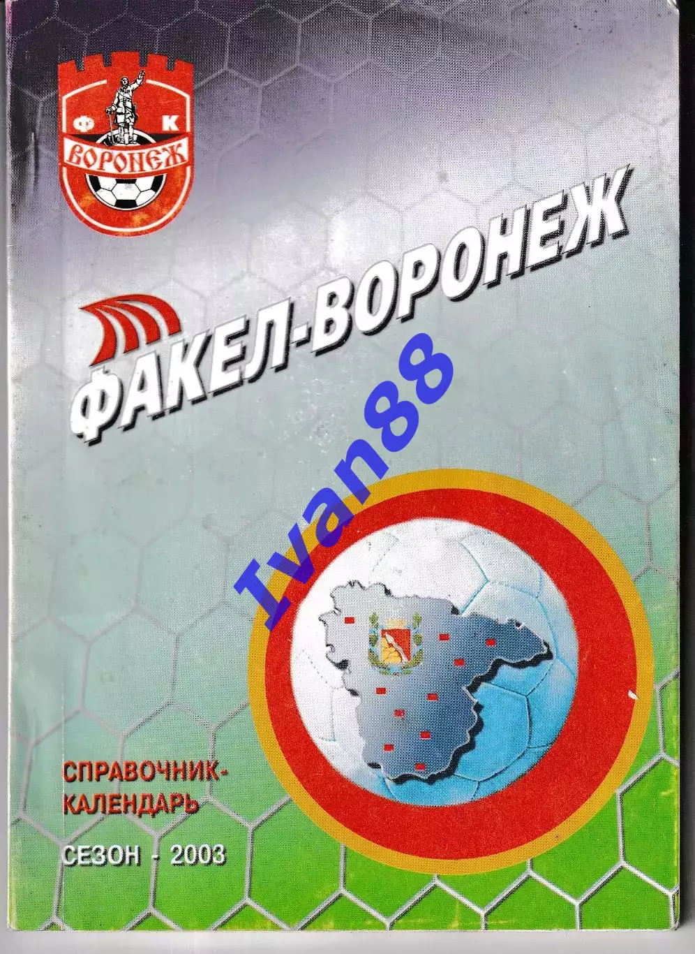 Факел Воронеж 2003