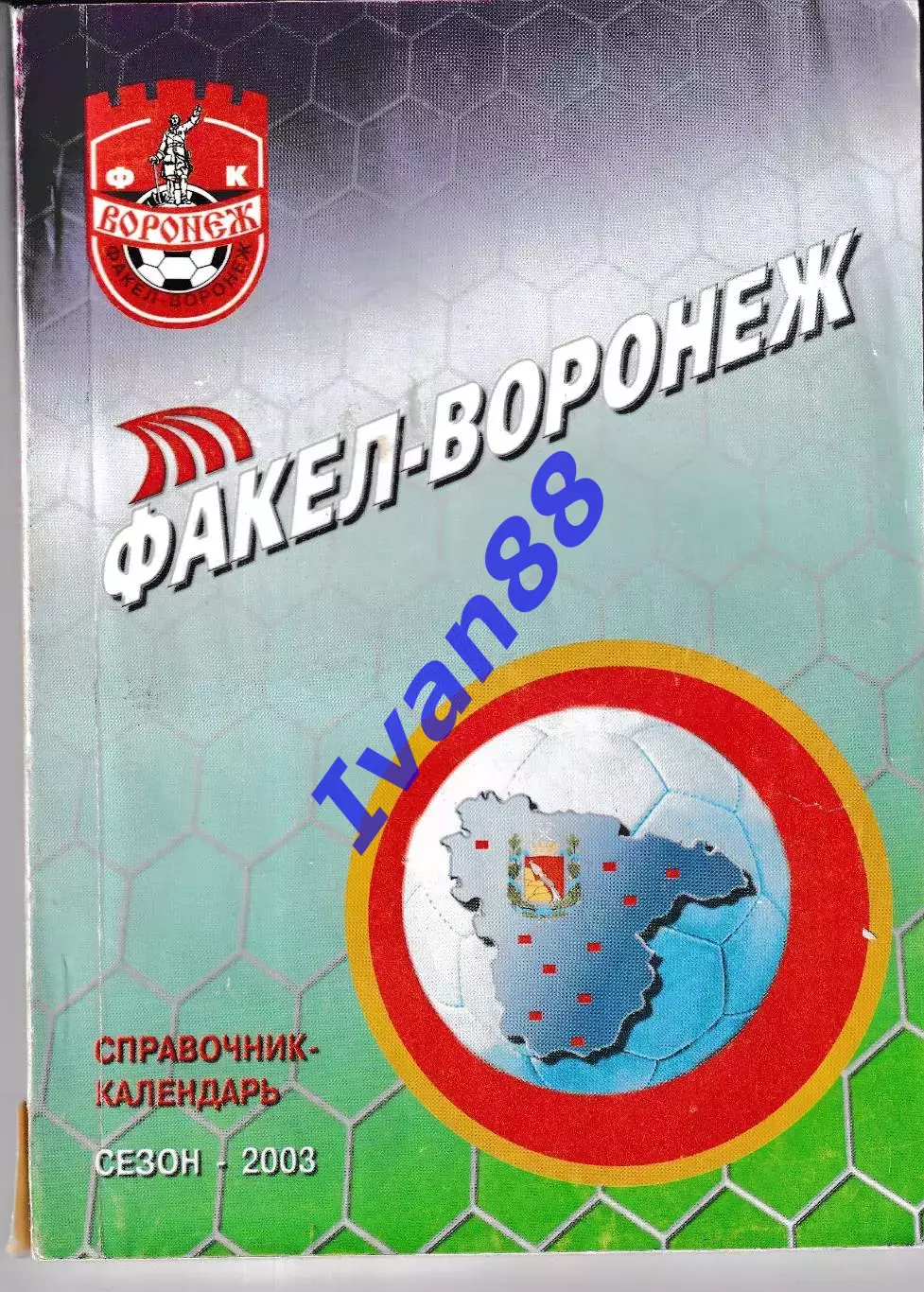 Факел Воронеж 2003