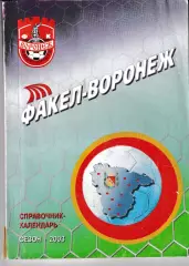 Факел Воронеж 2003