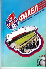 Факел Воронеж 2004