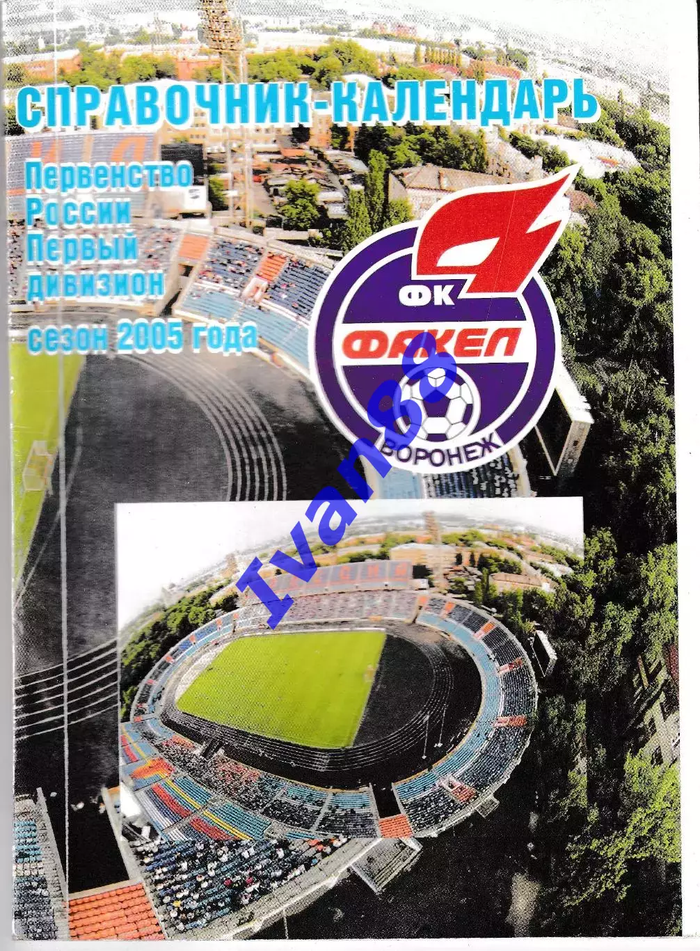 Факел Воронеж 2005