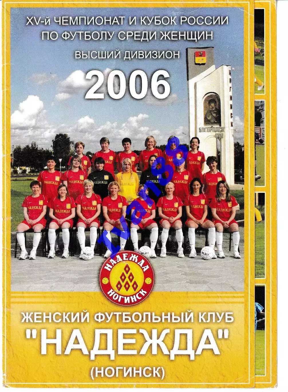 ЖФК Надежда Ногинск 2006