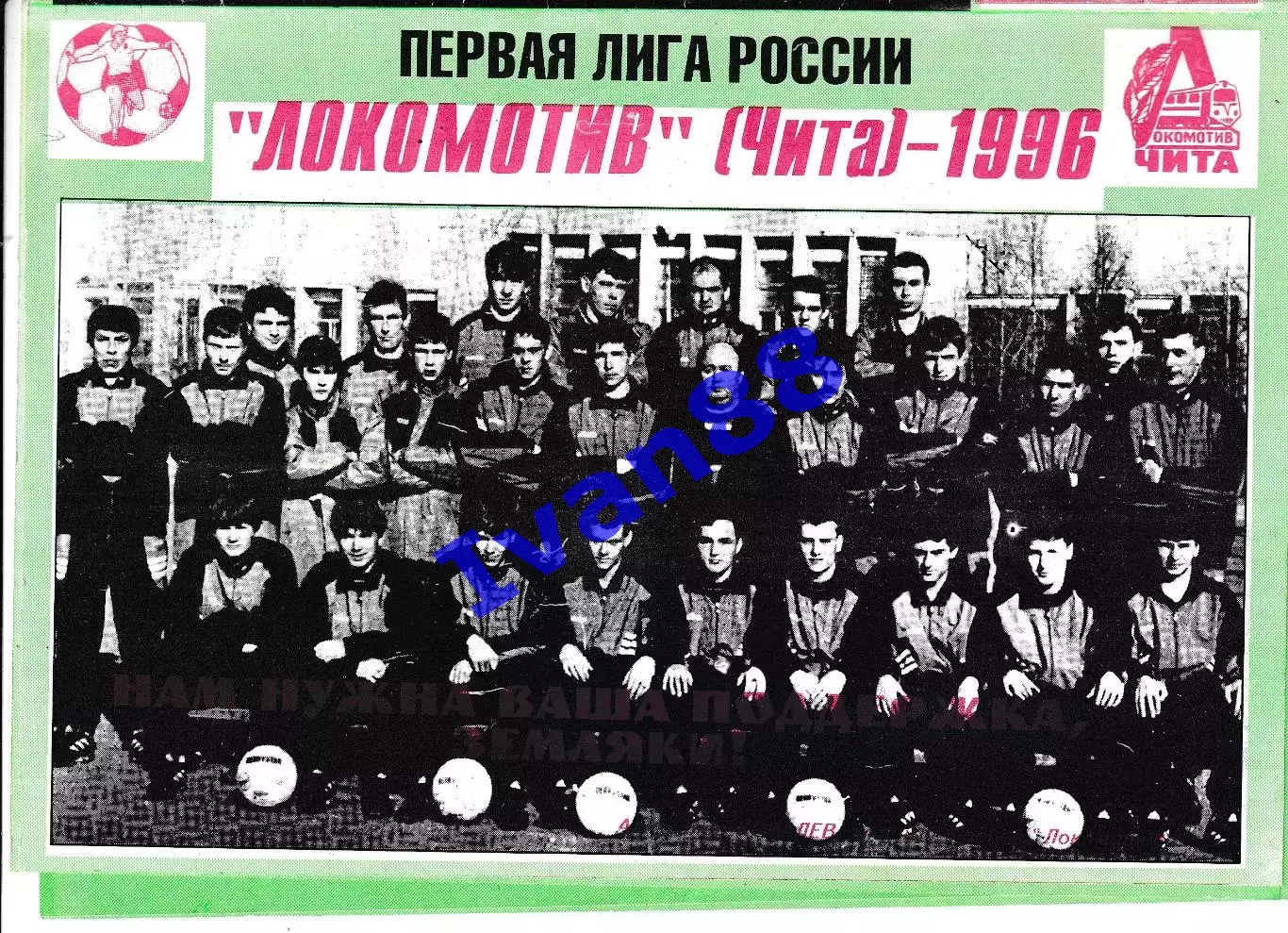 Локомотив Чита 1996