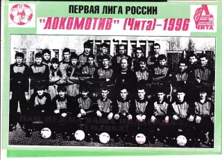 Локомотив Чита 1996