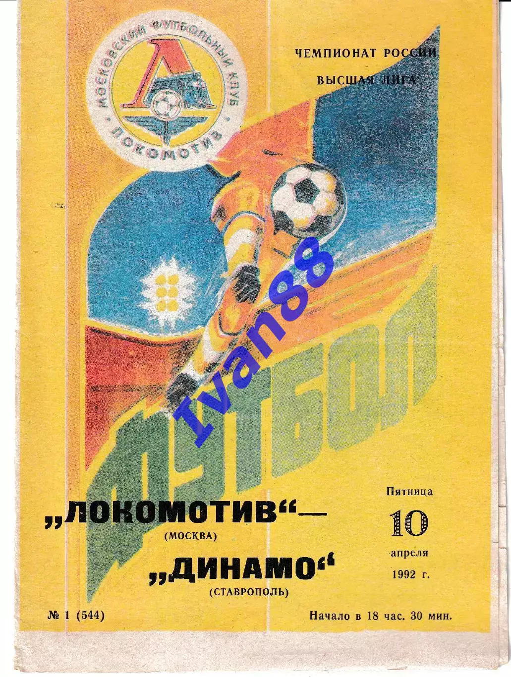 Локомотив Москва - Динамо Ставрополь 1992