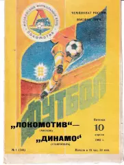 Локомотив Москва - Динамо Ставрополь 1992