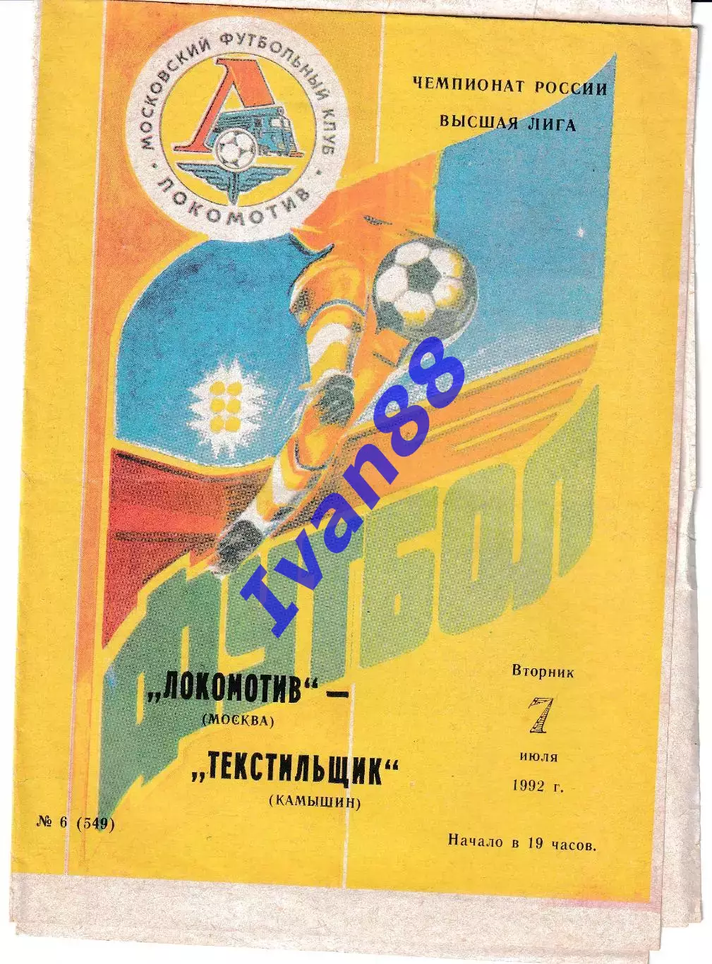 Локомотив Москва - Текстильщик Камышин 1992