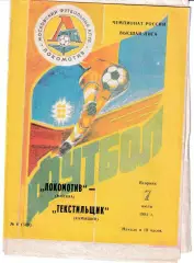 Локомотив Москва - Текстильщик Камышин 1992