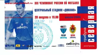 ЦСКА Москва - Ротор Волгоград 2004