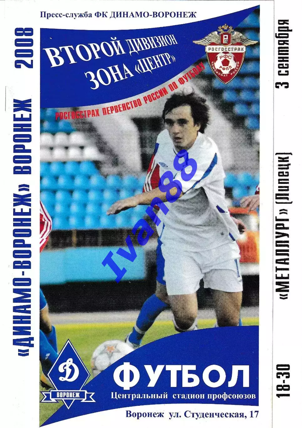 Динамо Воронеж - Металлург Липецк 2008