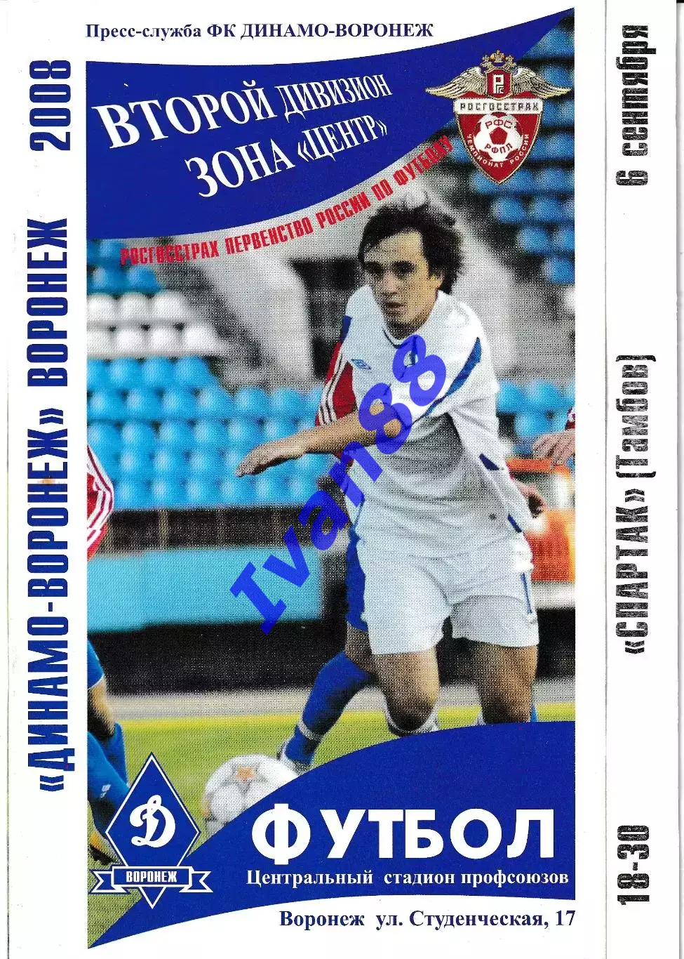 Динамо Воронеж - Спартак Тамбов 2008