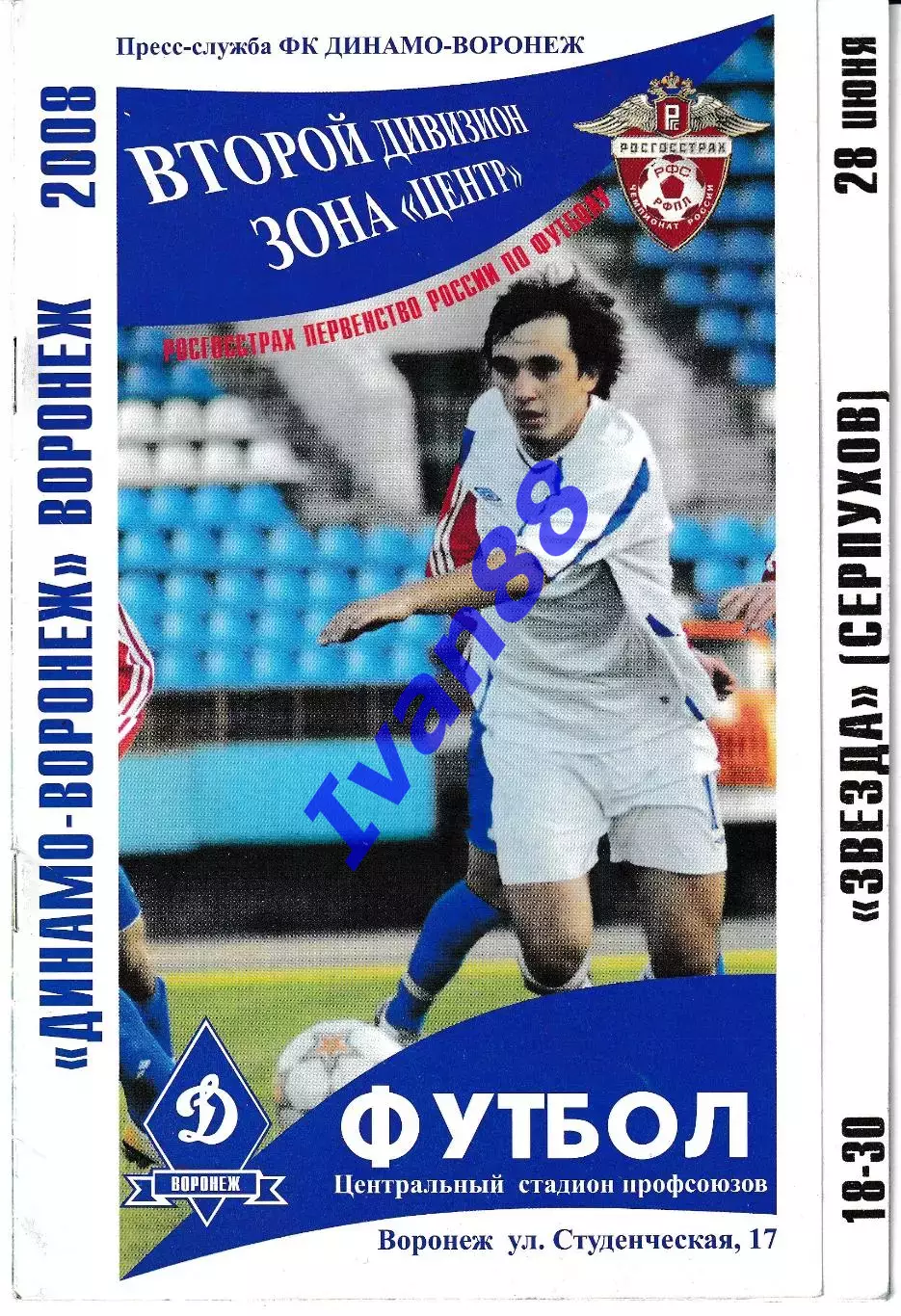 Динамо Воронеж - Звезда Серпухов 2008