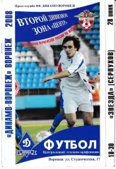 Динамо Воронеж - Звезда Серпухов 2008