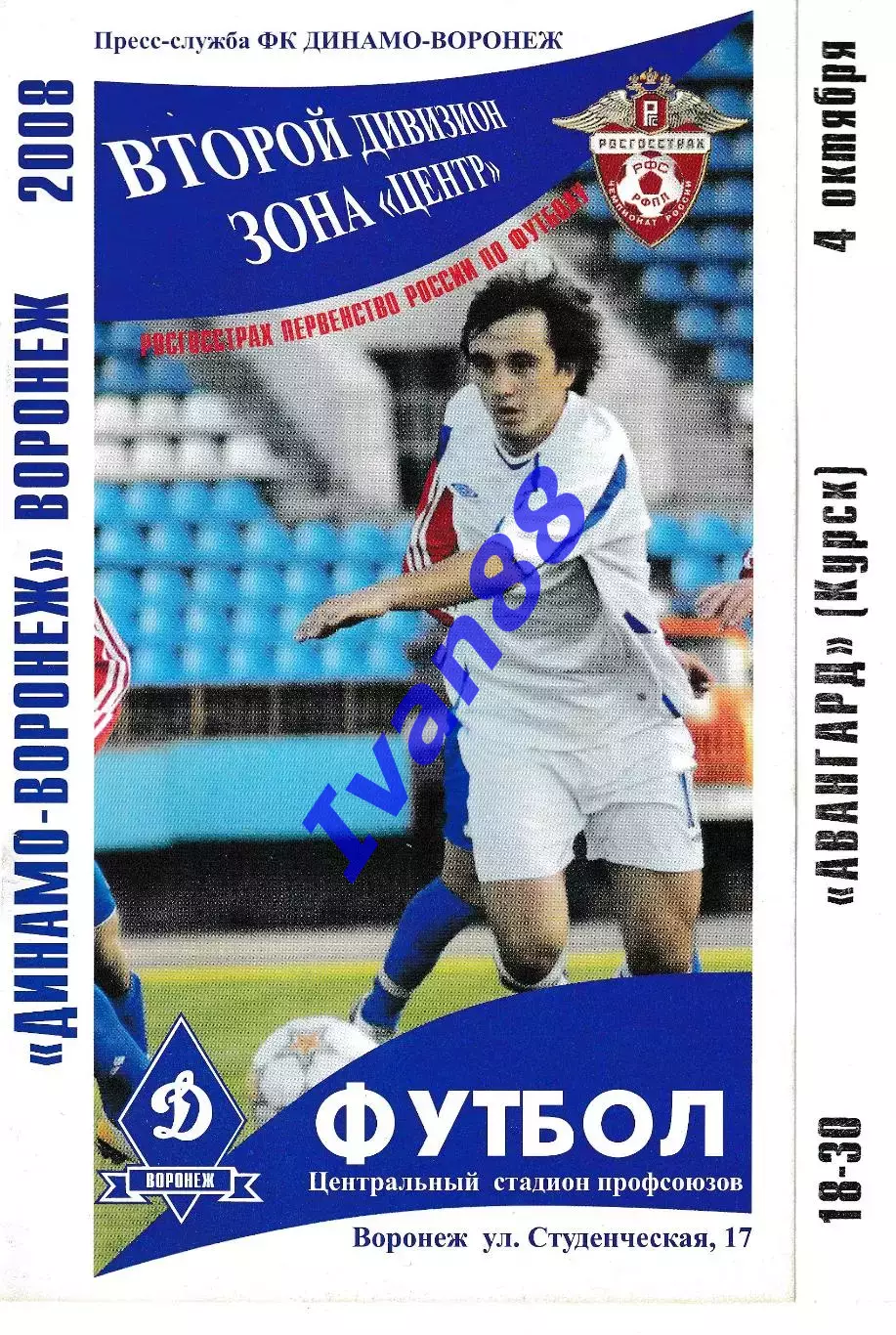 Динамо Воронеж - Авангард Курск 2008