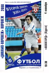 Динамо Воронеж - Авангард Курск 2008