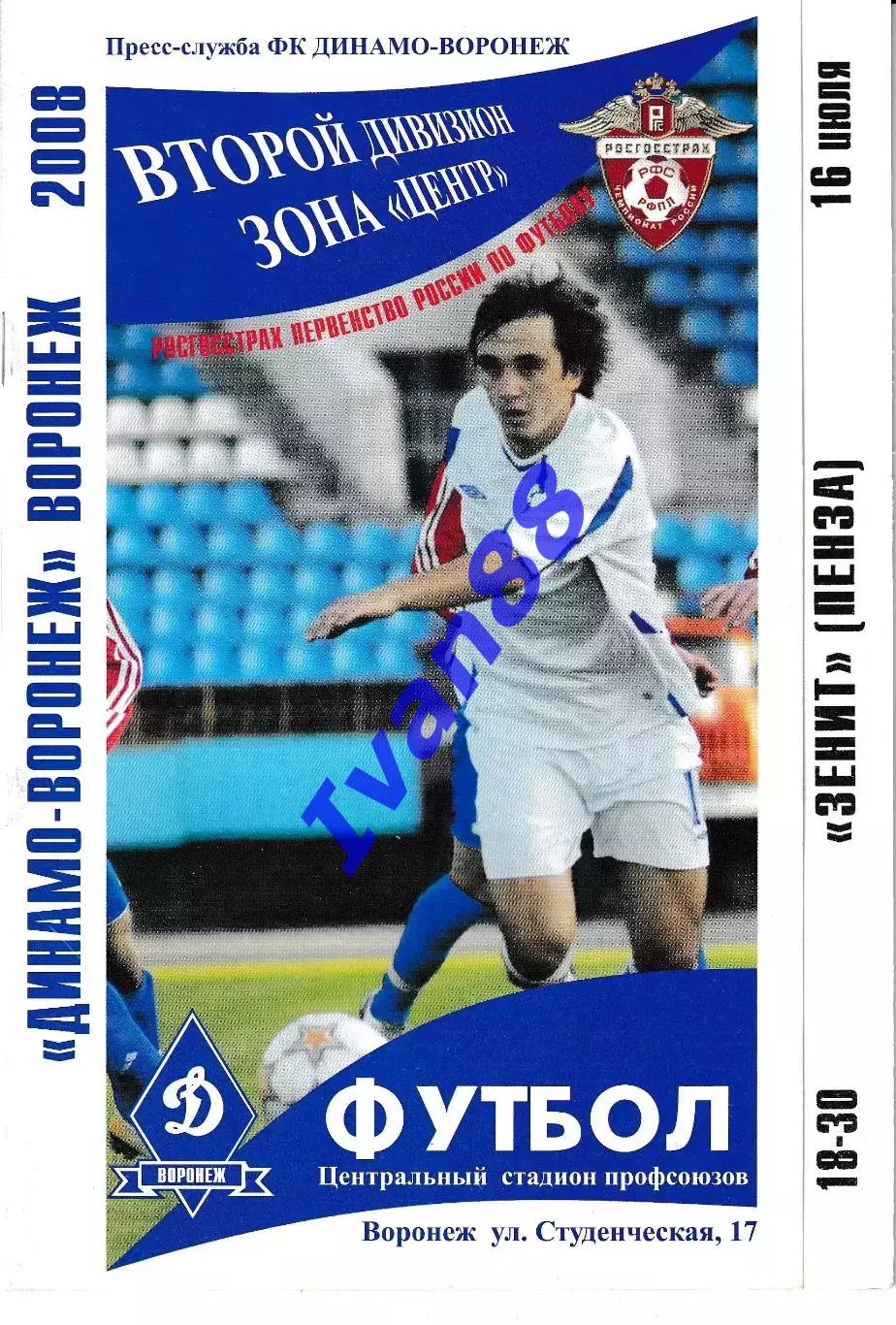 Динамо Воронеж - Зенит Пенза 2008