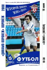 Динамо Воронеж - Зенит Пенза 2008