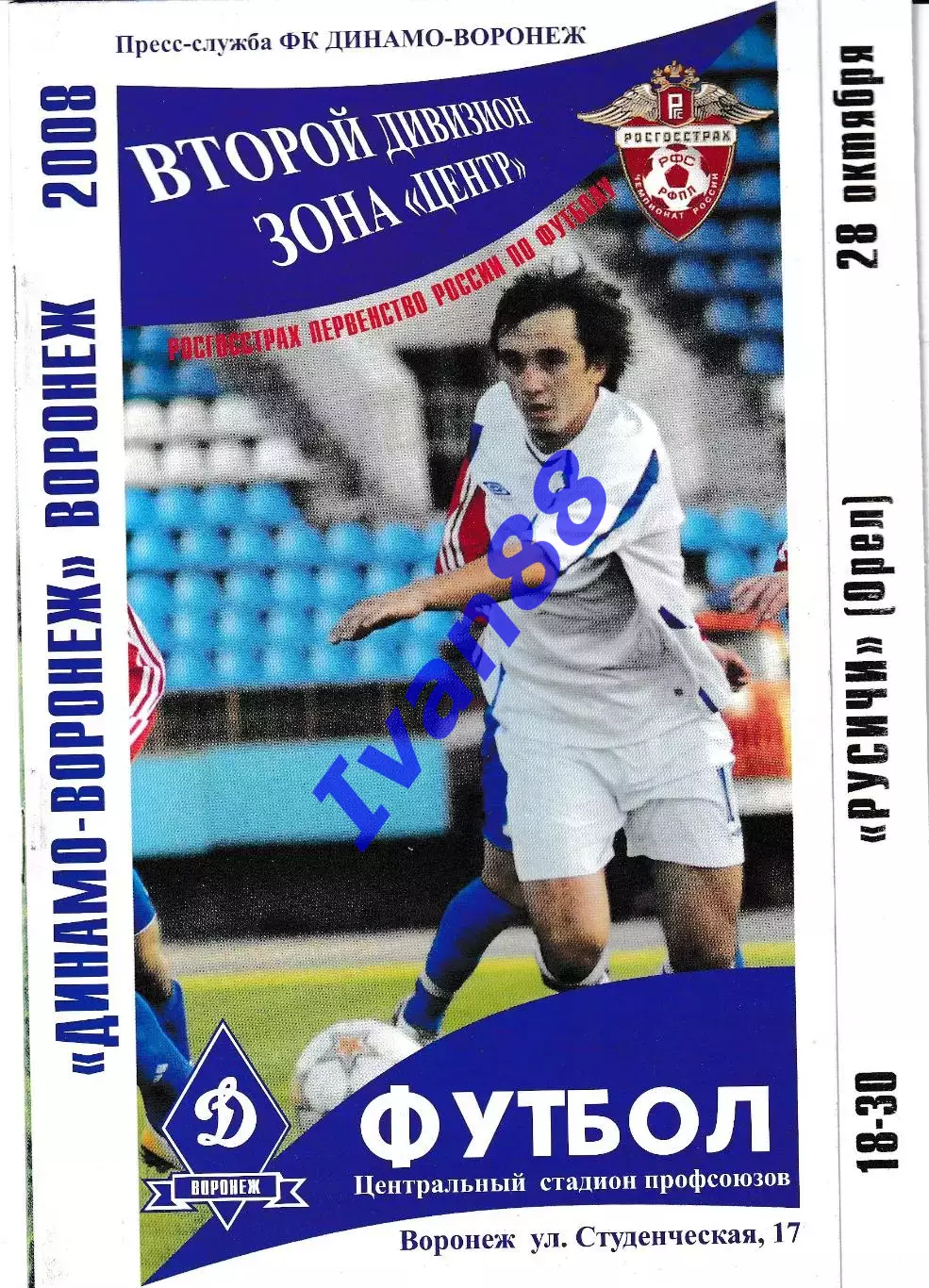 Динамо Воронеж - Русичи Орел 2008