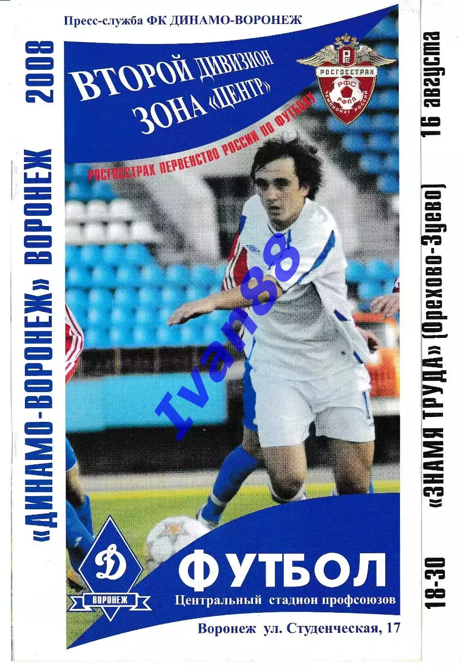 Динамо Воронеж - Знамя Труда Орехово-Зуево 2008