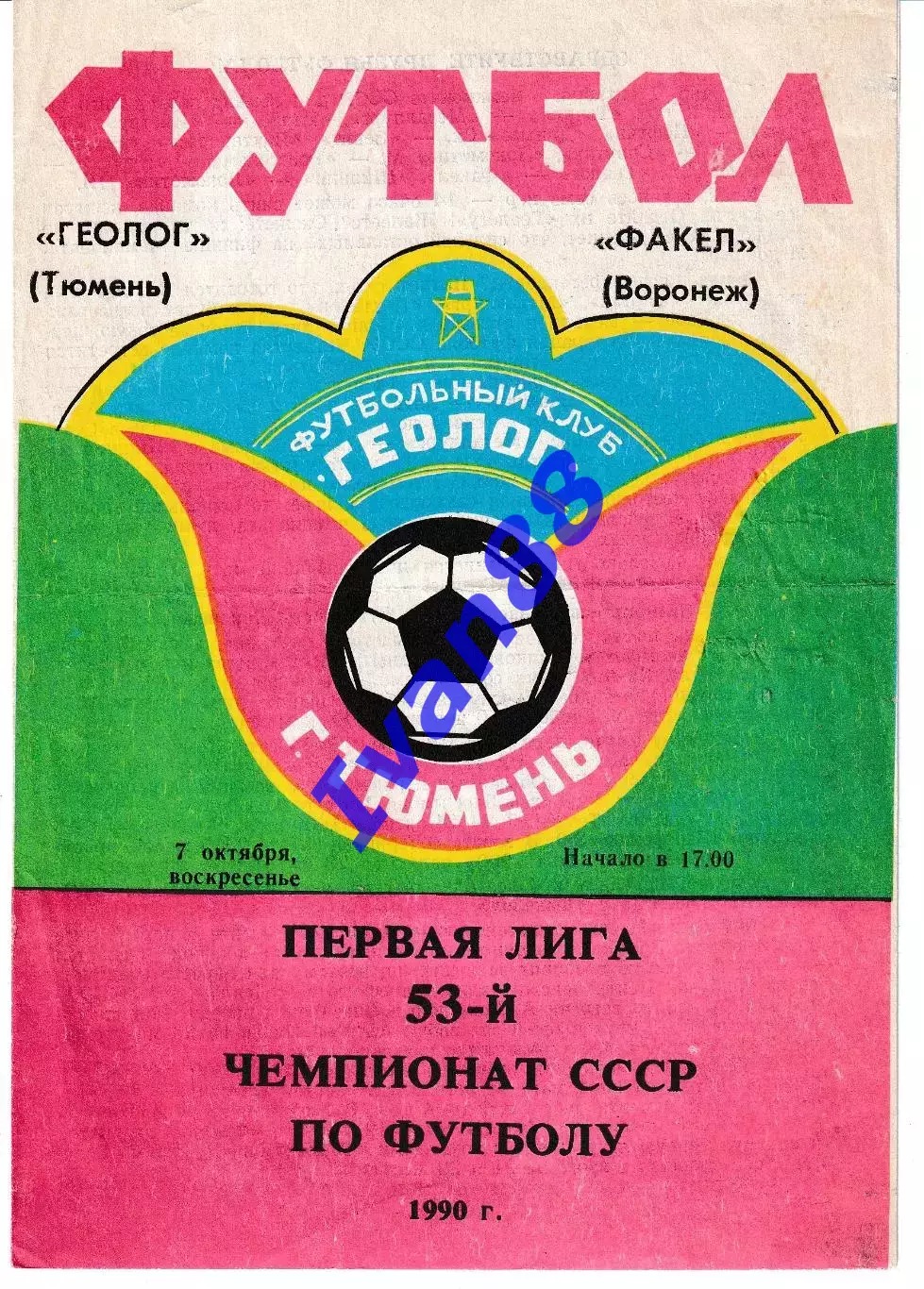 Геолог Тюмень - Факел Воронеж 1990