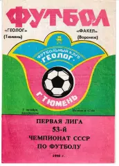 Геолог Тюмень - Факел Воронеж 1990