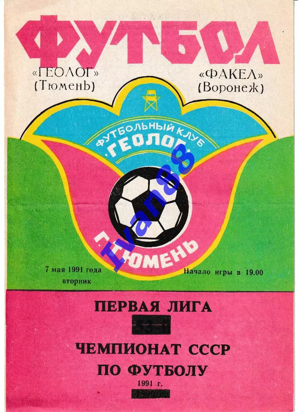 Геолог Тюмень - Факел Воронеж 1991