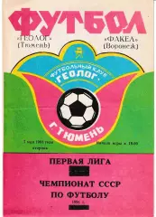 Геолог Тюмень - Факел Воронеж 1991