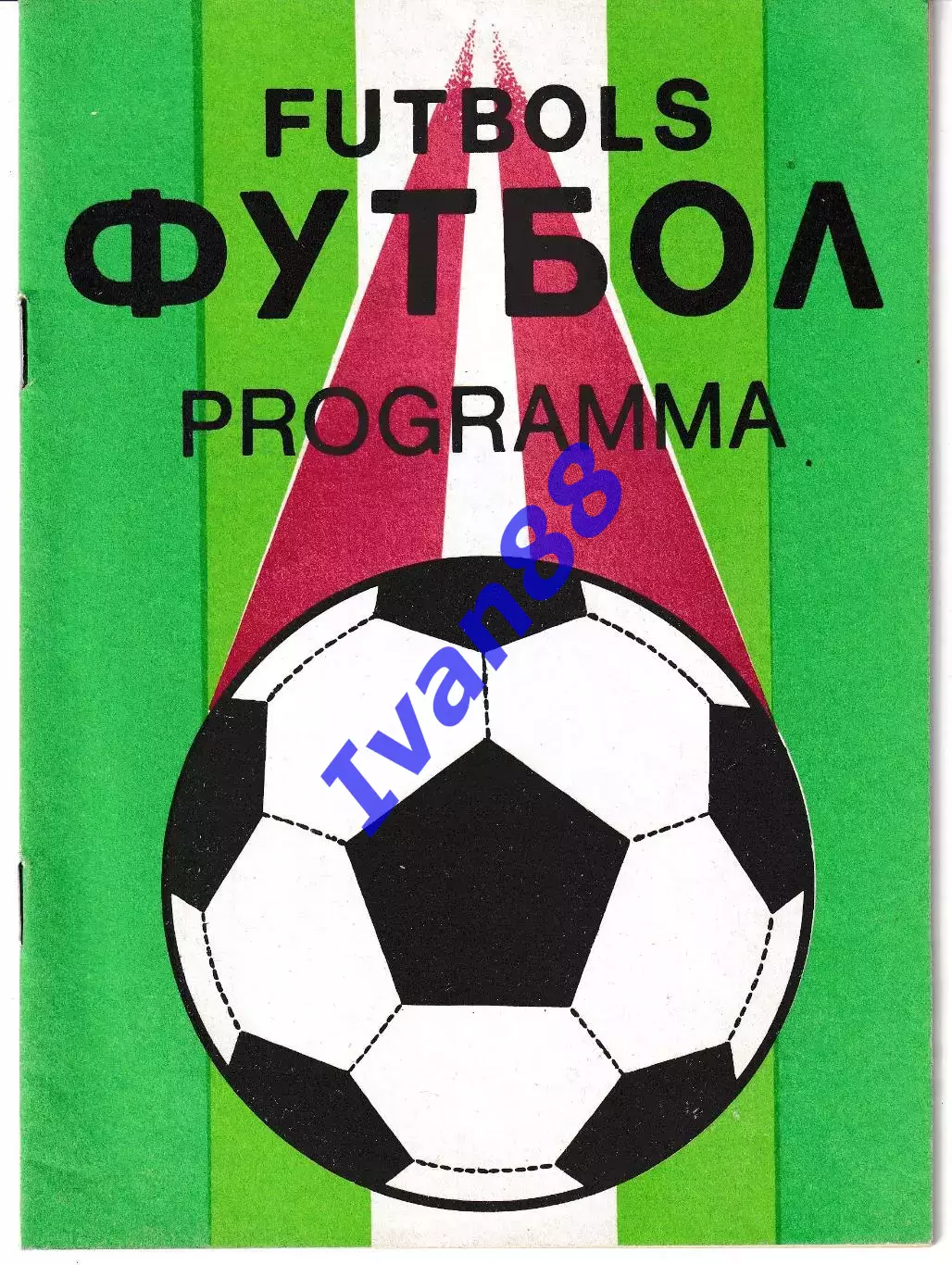 Пардаугава Рига - Факел Воронеж 1991