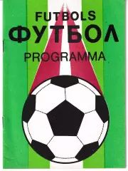 Пардаугава Рига - Факел Воронеж 1991