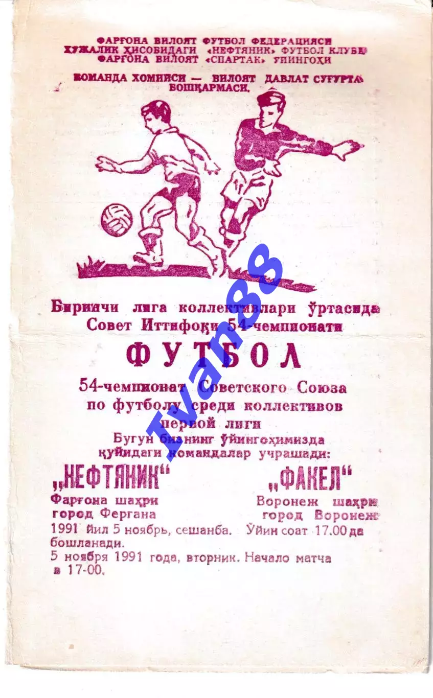 Нефтяник Фергана - Факел Воронеж 1991