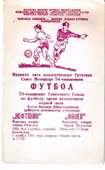 Нефтяник Фергана - Факел Воронеж 1991