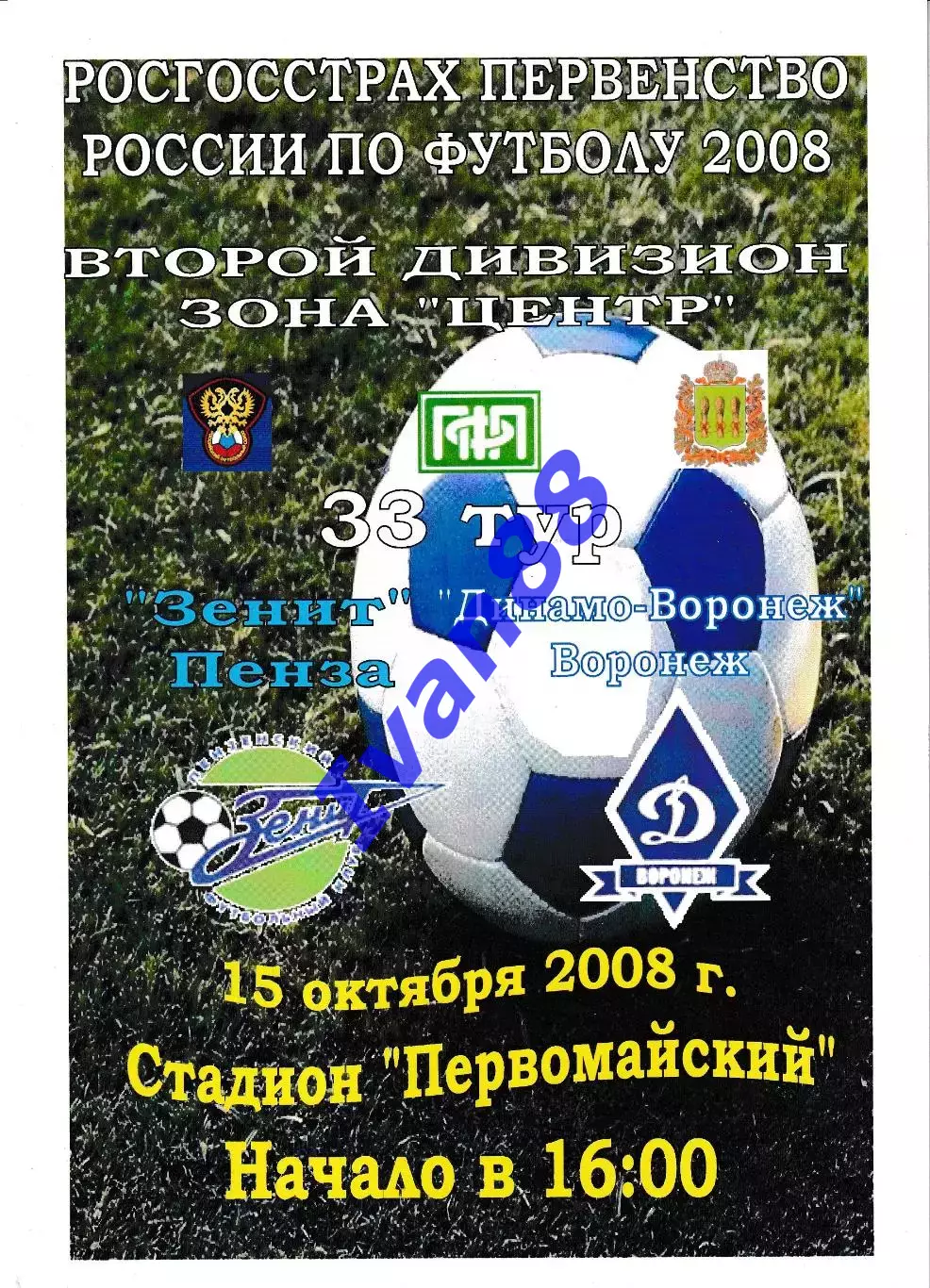 Зенит Пенза - Динамо Воронеж 2008
