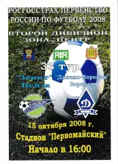Зенит Пенза - Динамо Воронеж 2008