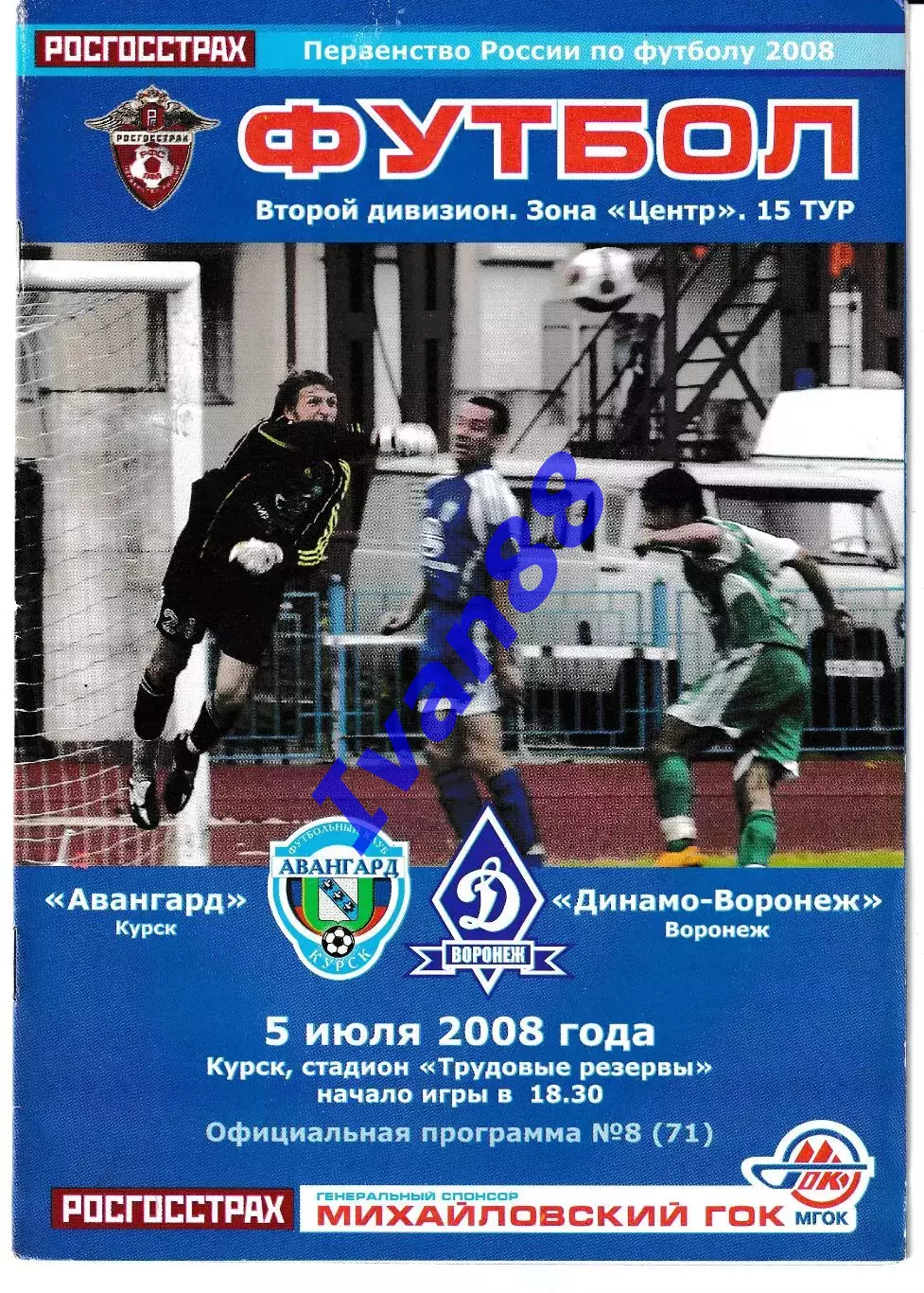 Авангард Курск - Динамо Воронеж 2008